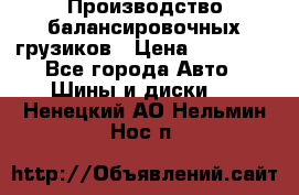Производство балансировочных грузиков › Цена ­ 10 000 - Все города Авто » Шины и диски   . Ненецкий АО,Нельмин Нос п.